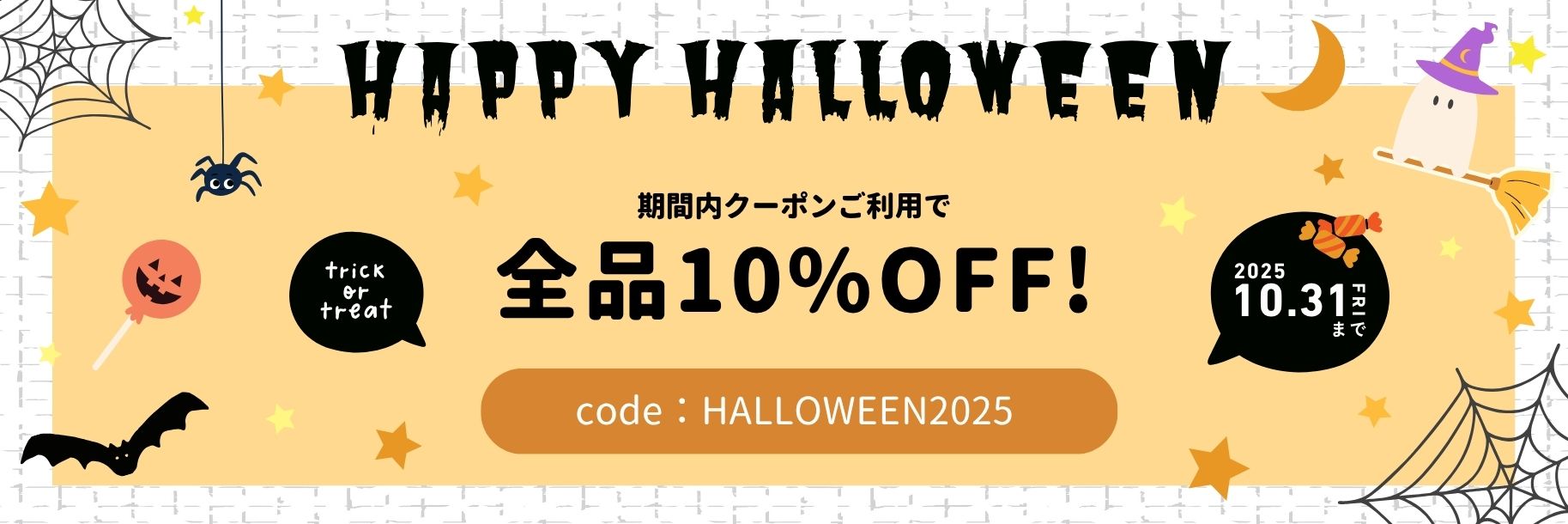 ハロウィンクーポン2025