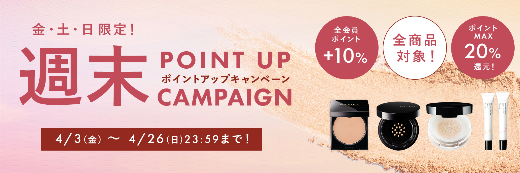 202604ポイントアップ