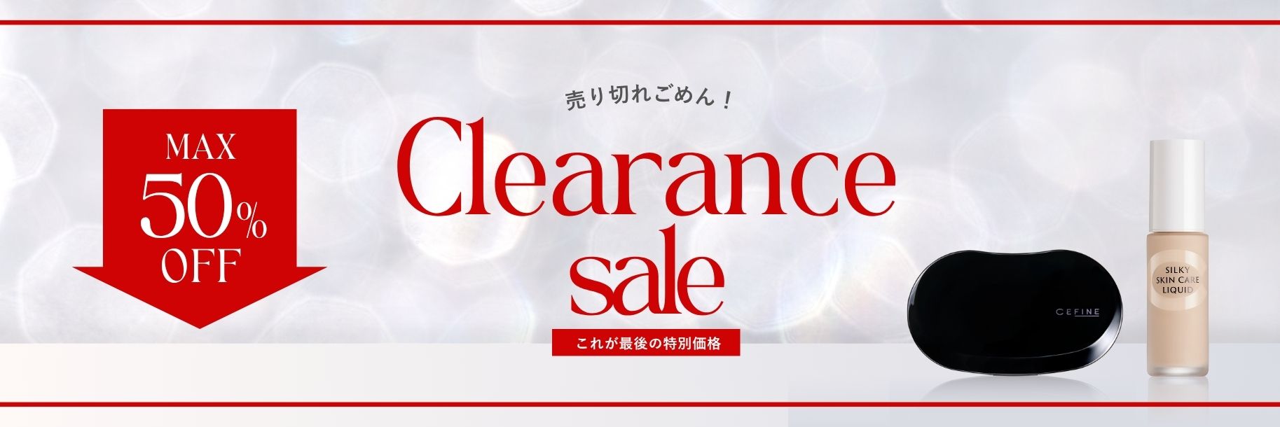 クリアランスセール2025