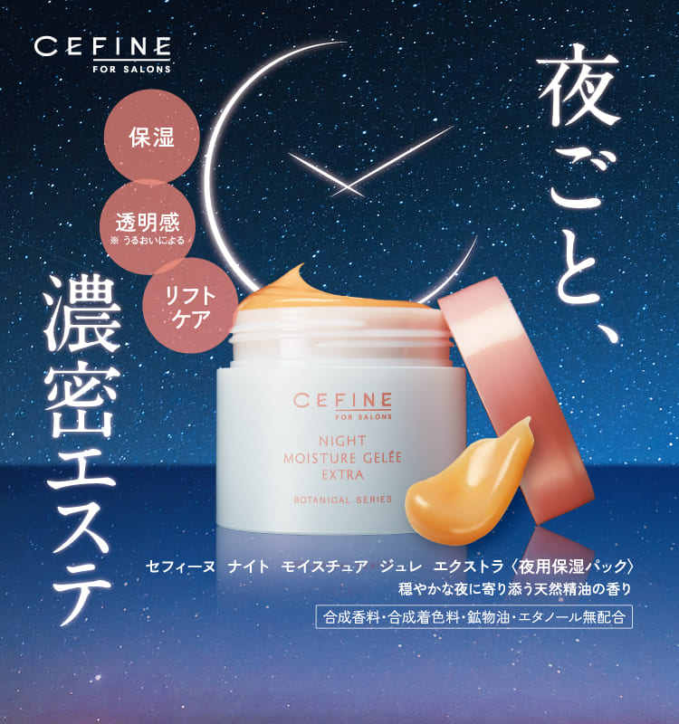 CEFINE（セフィーヌ）