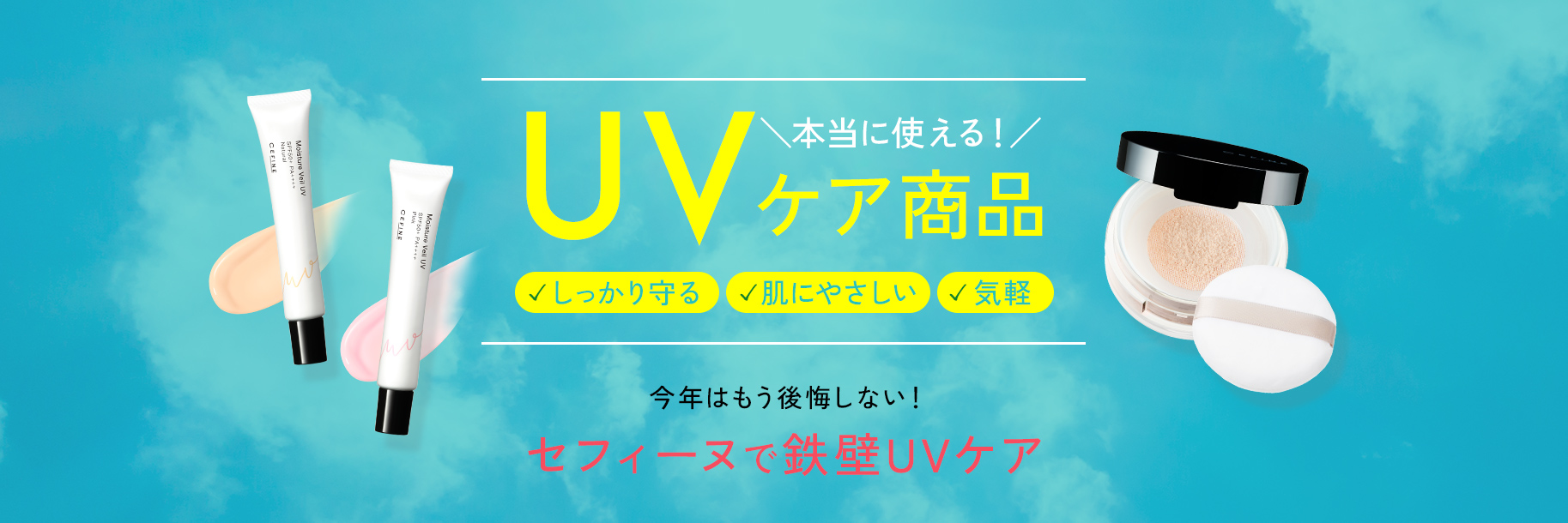 UVアイテム