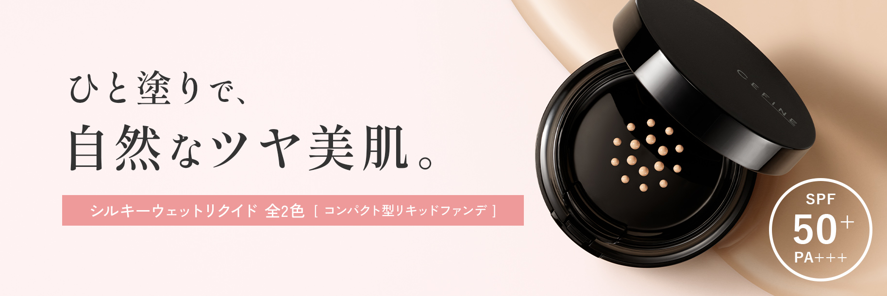 シルキーウェットリクイド