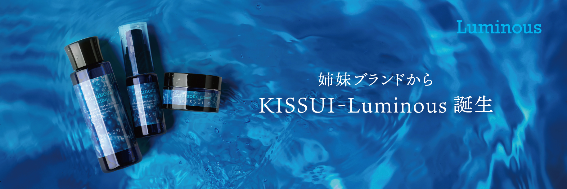 KISSUI-Luminous誕生