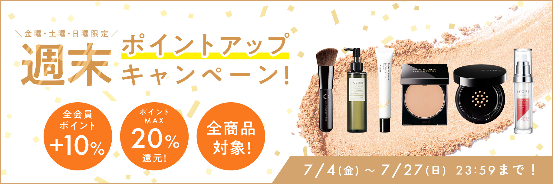 2507週末ポイントアップキャンペーン
