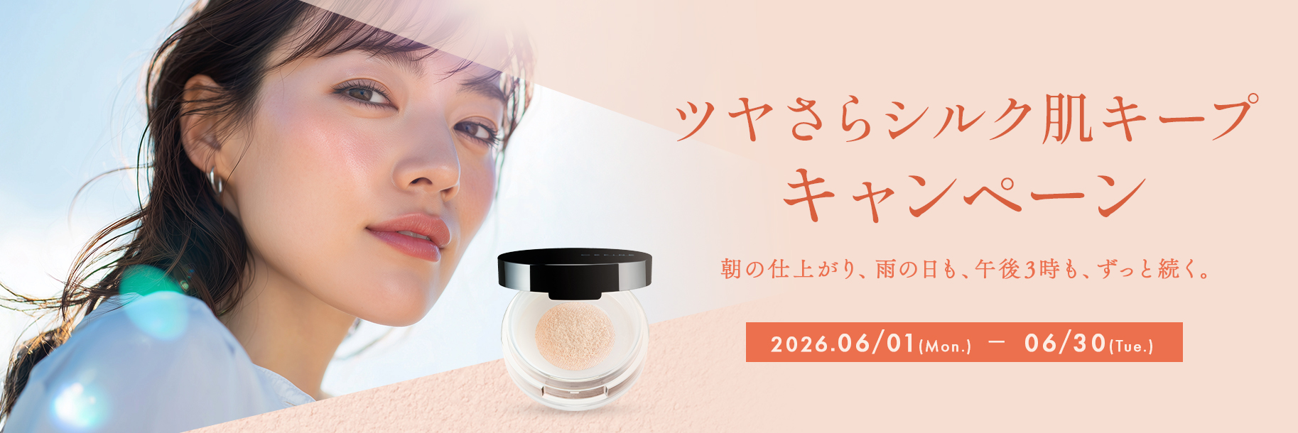ツヤさらシルク肌キープキャンペーン