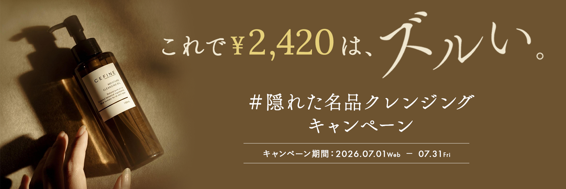 #隠れた名品クレンジングキャンペーン