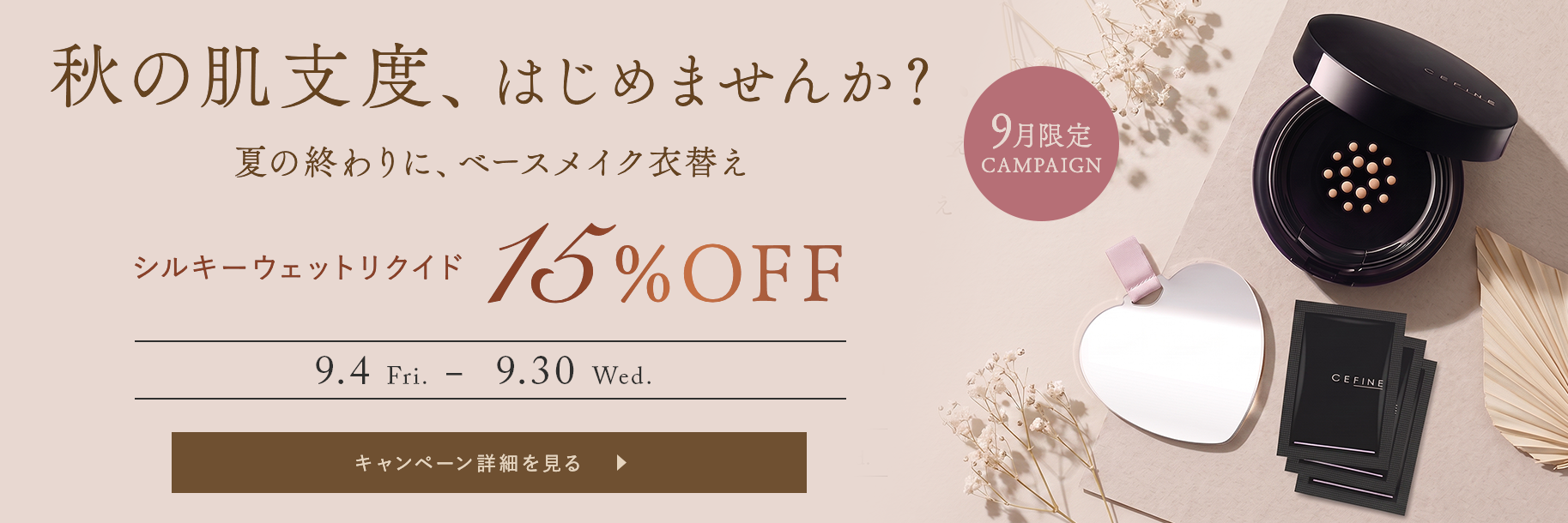 9月限定 15%OFF｜残暑の肌バテ・乾燥に。美容液リクイドをお得にお試し