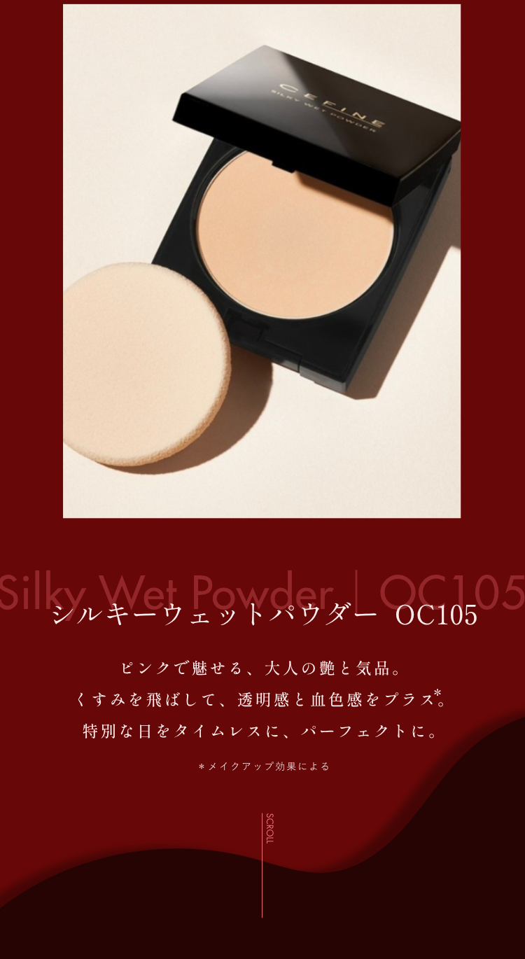 シルキーウェットパウダー