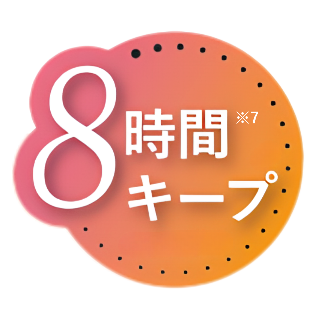 8時間キープ