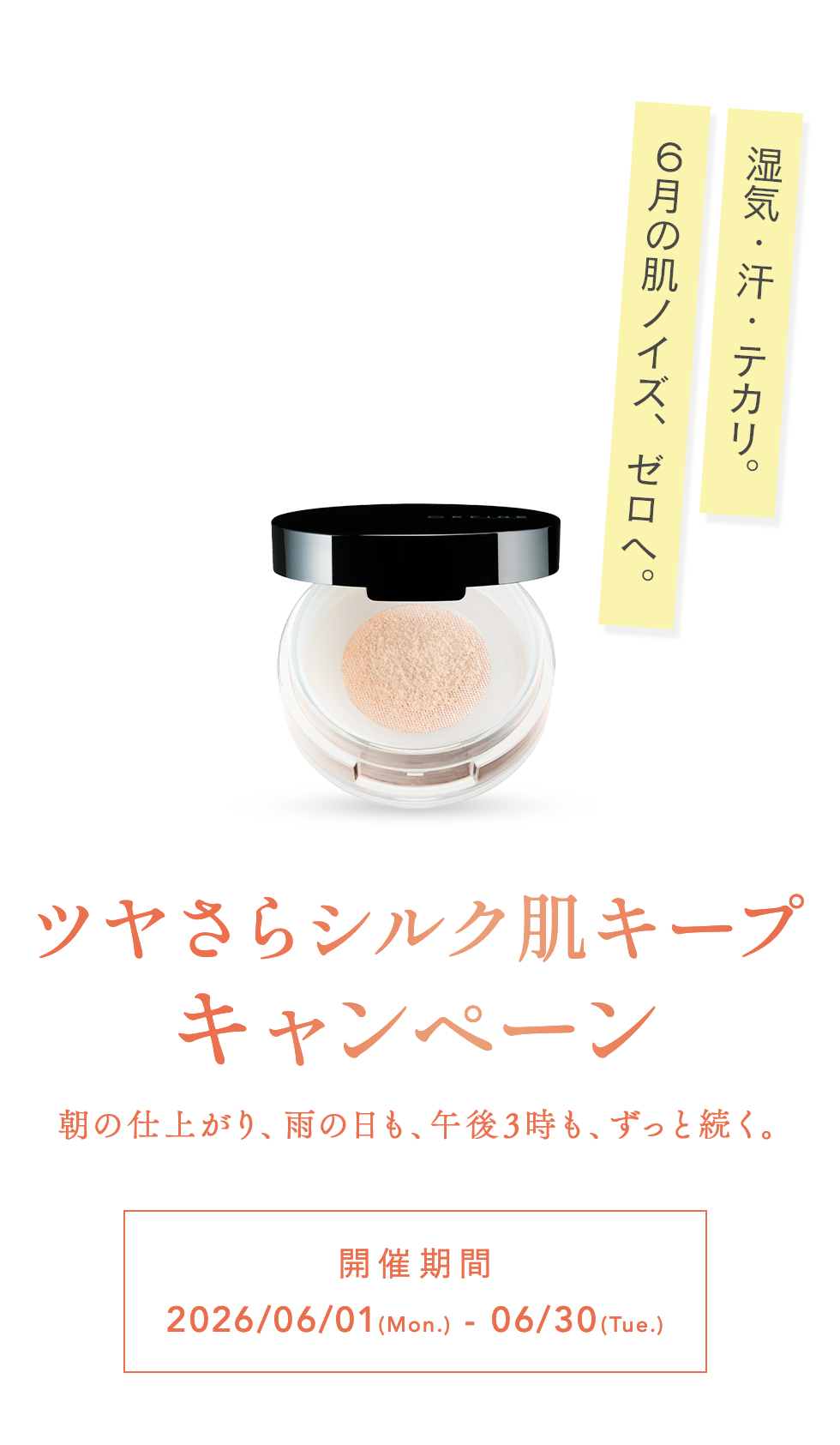 ツヤさらシルク肌キープキャンペーン