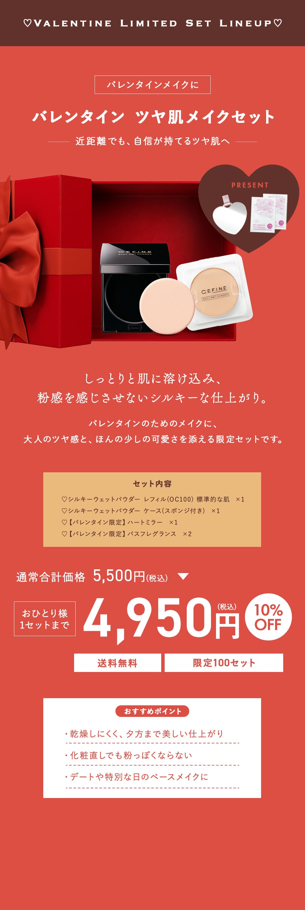 バレンタイン ツヤ肌メイクセット