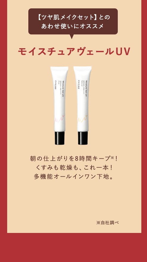 モイスチュアヴェールUV