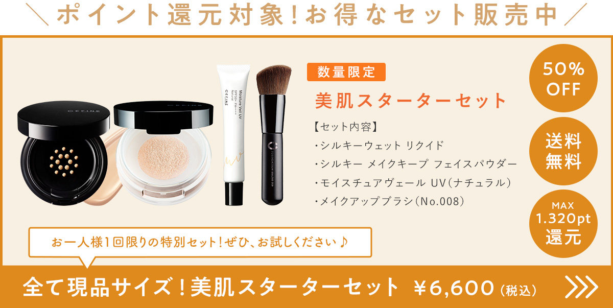 美肌スターターセット