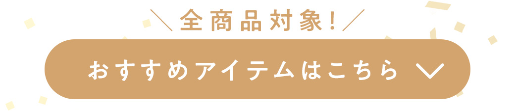 おすすめアイテムはこちら