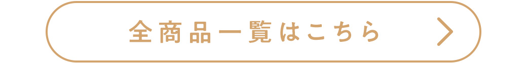 全商品一覧はこちら
