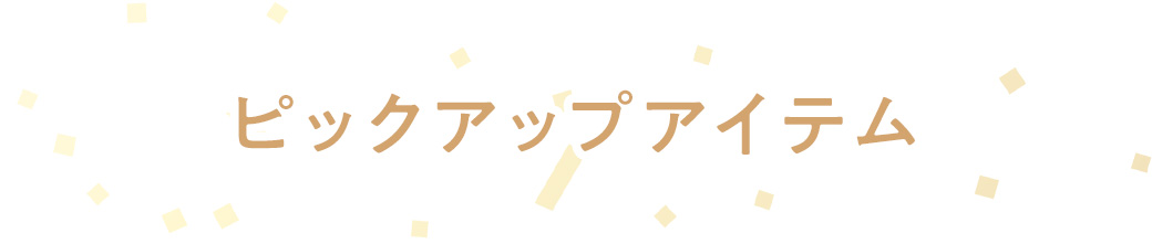 ピックアップアイテム