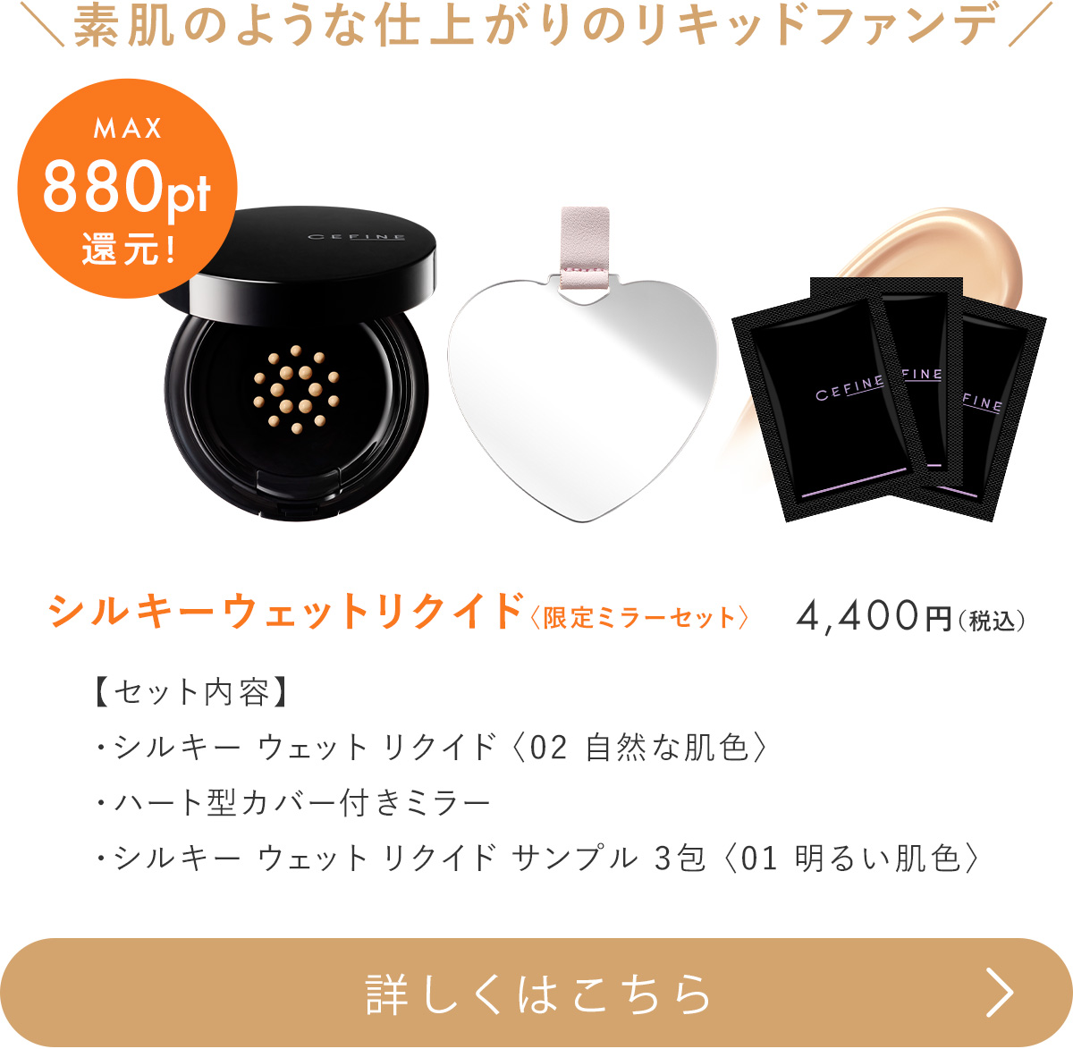 シルキーウェットリクイド限定ミラーセット
