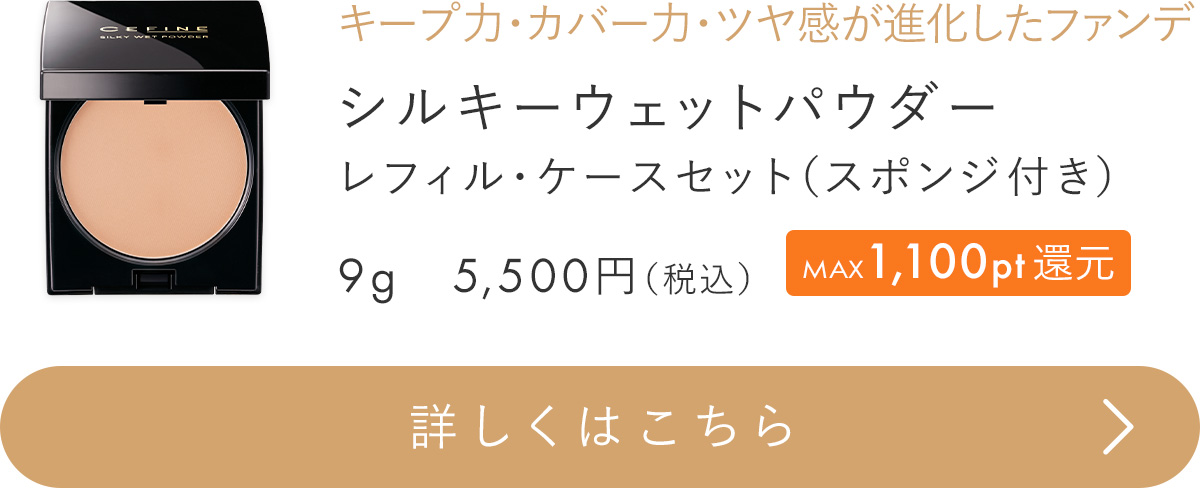 シルキーウェットパウダー