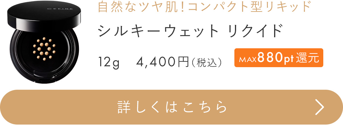 シルキーウェットリクイド