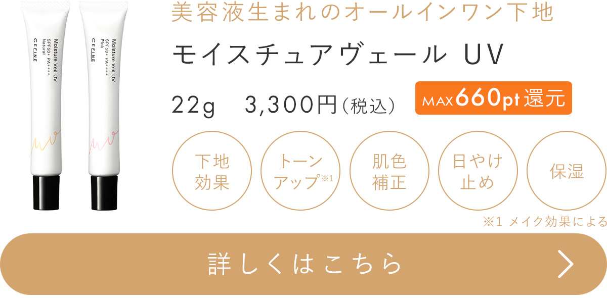 モイスチュアヴェールUV