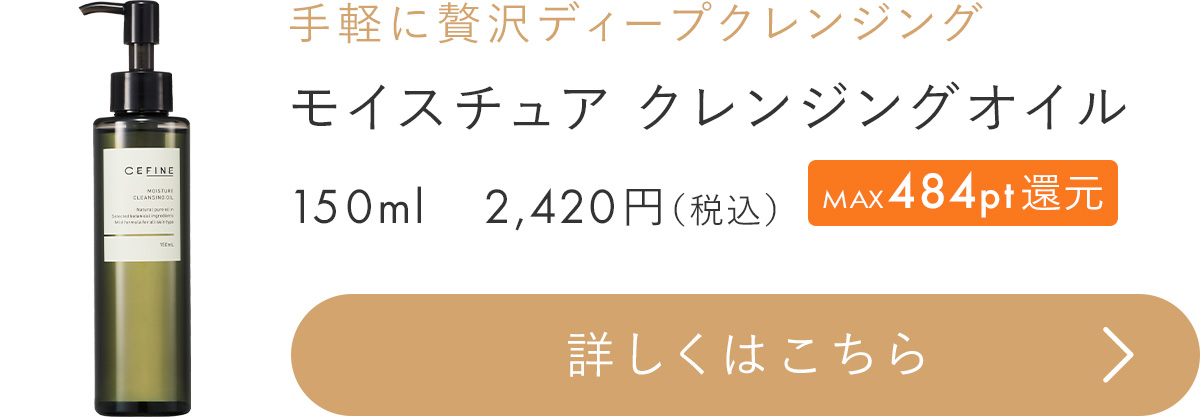 モイスチュアクレンジングオイル