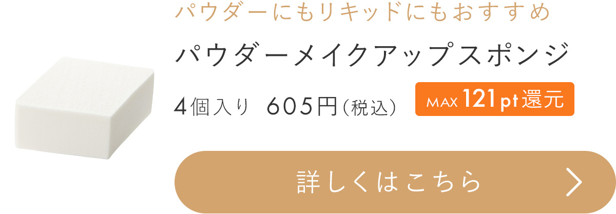 パウダーメイクアップスポンジ
