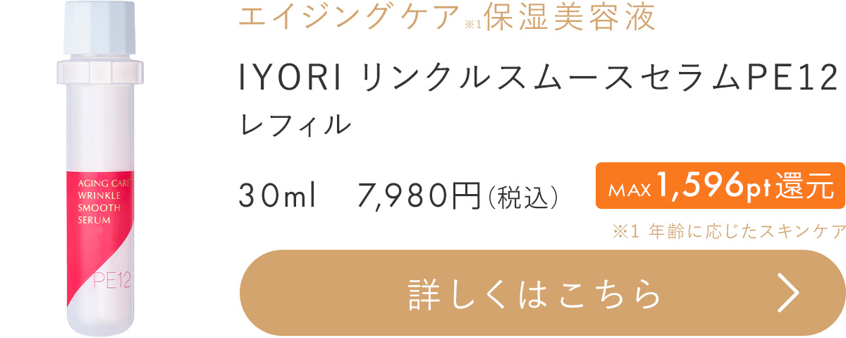 IYORIリンクルスムースセラム