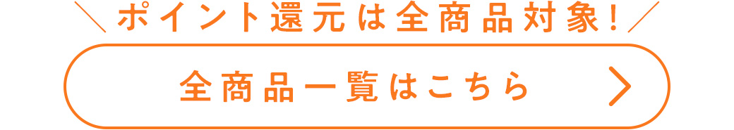 全商品一覧はこちら