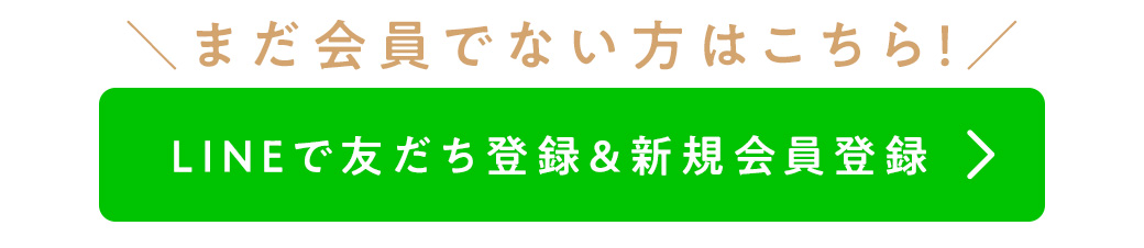 LINEで友だち登録＆新規会員登録