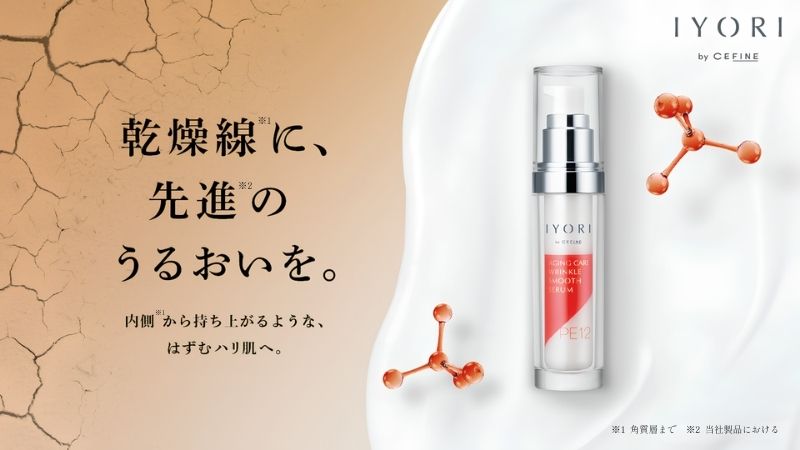 IYORI リンクルスムースセラム PE12 メインビジュアル