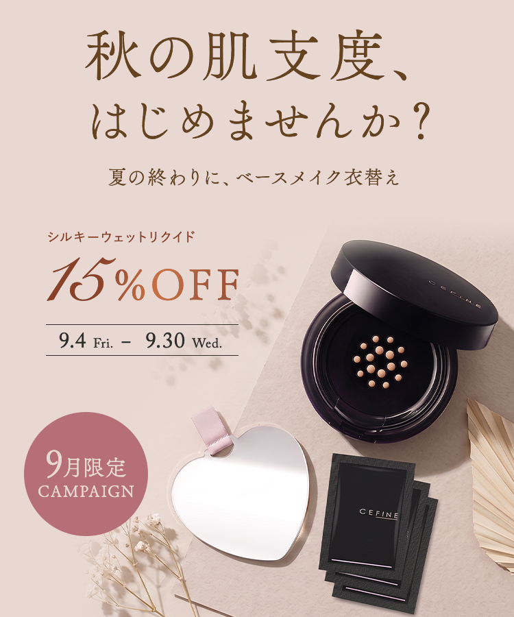 9月限定 15%OFF｜残暑の肌バテ・乾燥に。美容液リクイドをお得にお試し