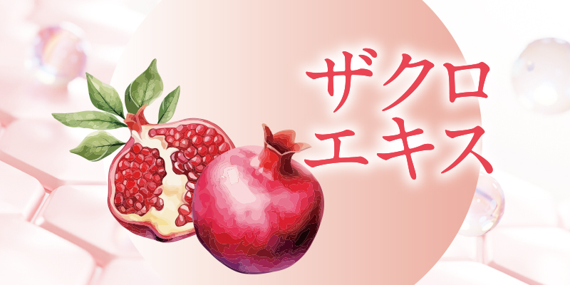 ザクロエキス
