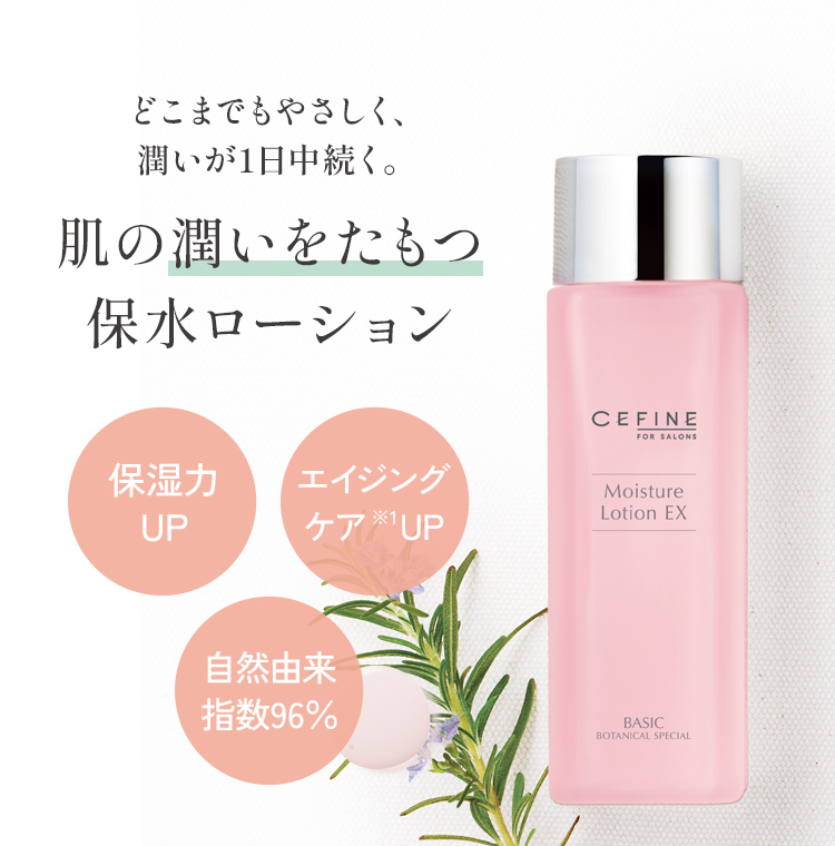 モイスチュアローションEX