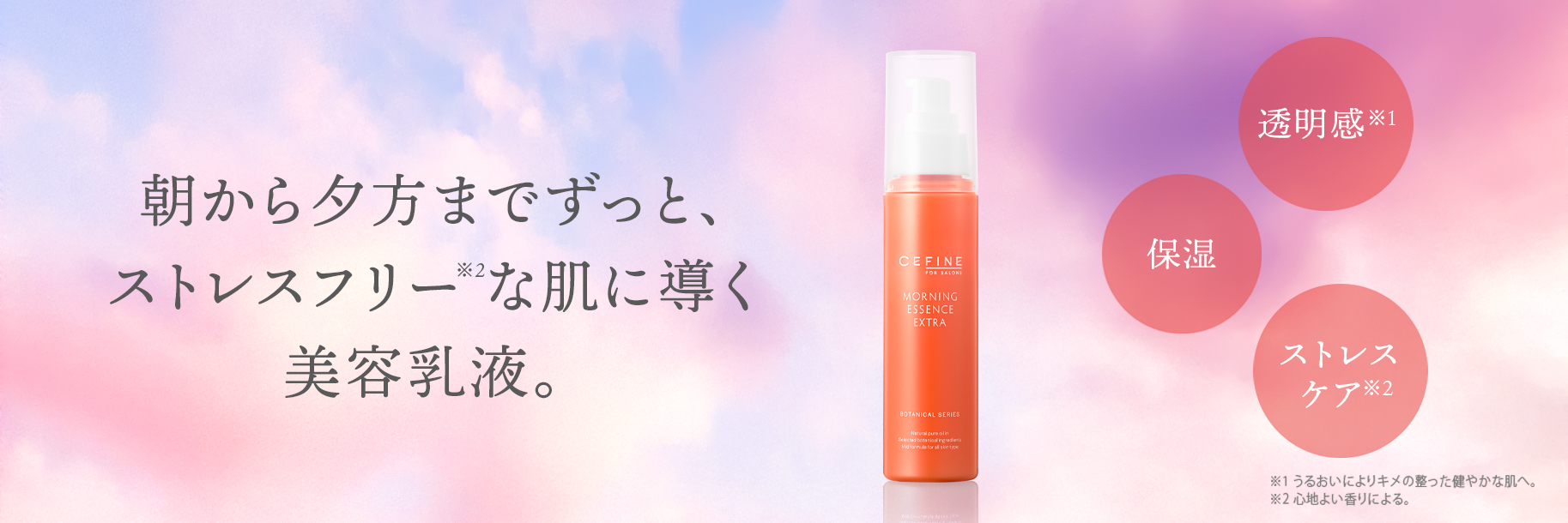 モーニングエッセンスエクストラ