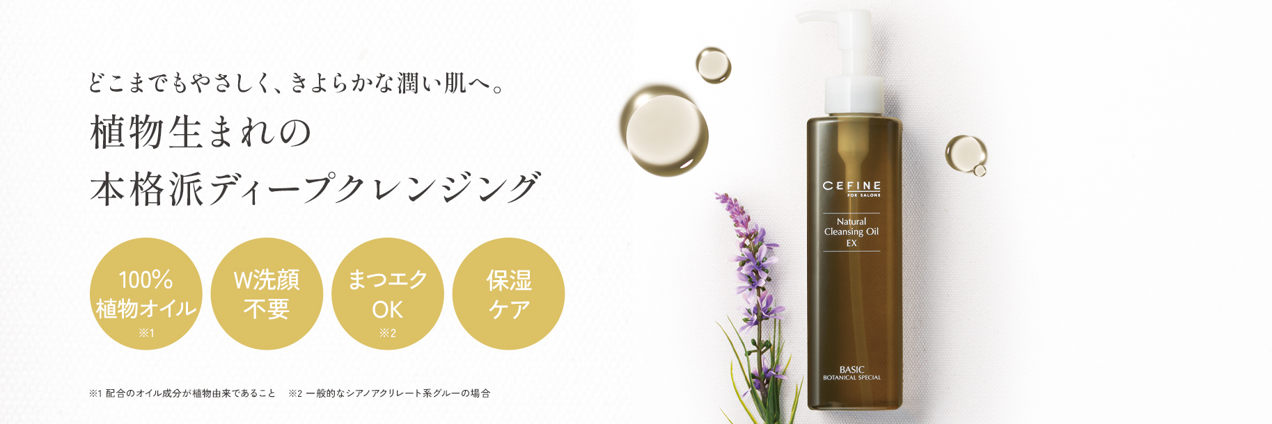 ナチュラルクレンジングオイルEX