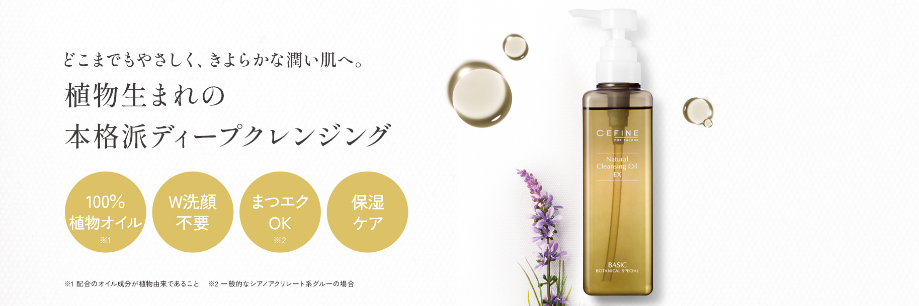ナチュラルクレンジングオイルEX