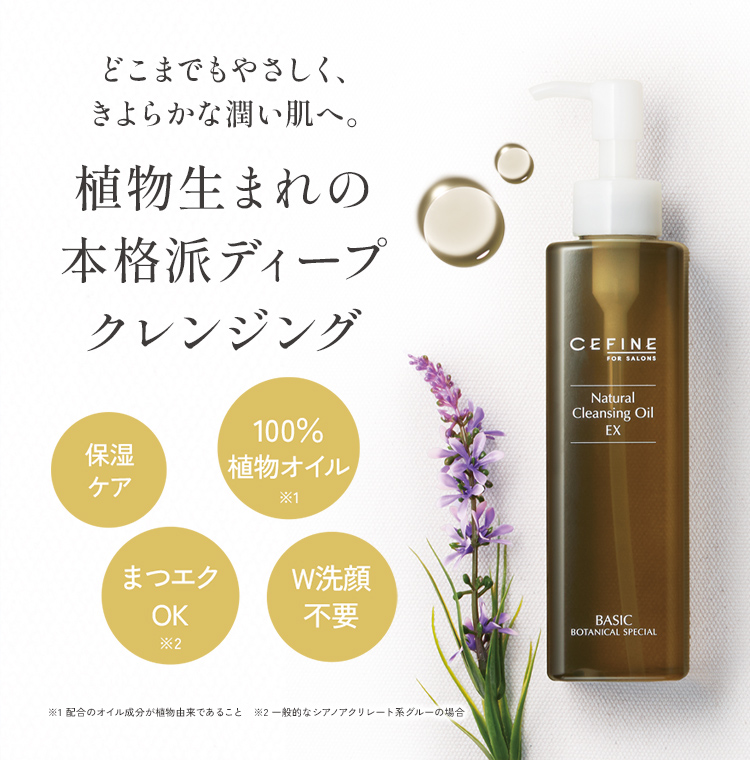 ナチュラルクレンジングオイルEX