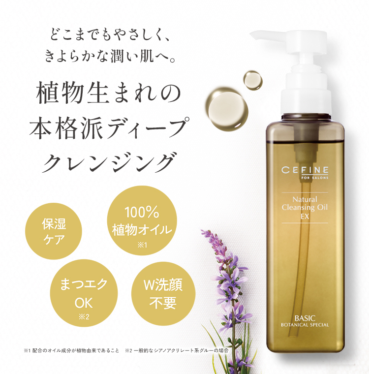 ナチュラルクレンジングオイルEX