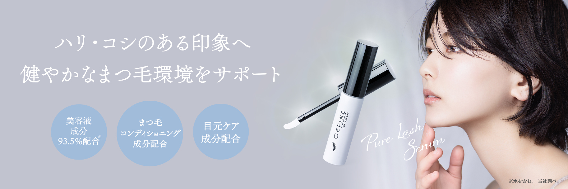 ピュアラッシュセラム