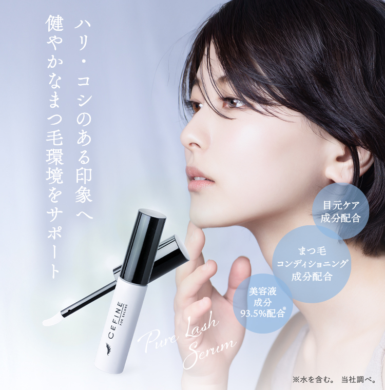 ピュアラッシュセラム
