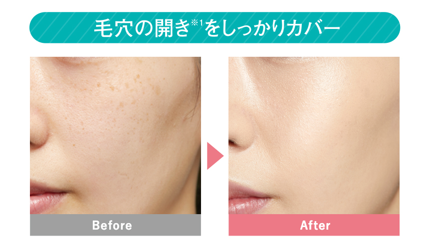 毛穴カバー