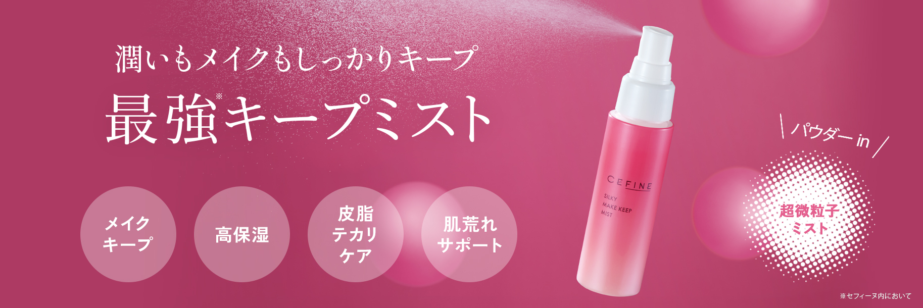 シルキーメイクキープミスト
