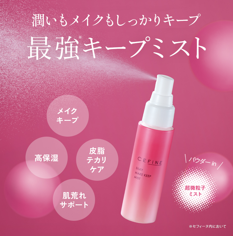 シルキーメイクキープミスト