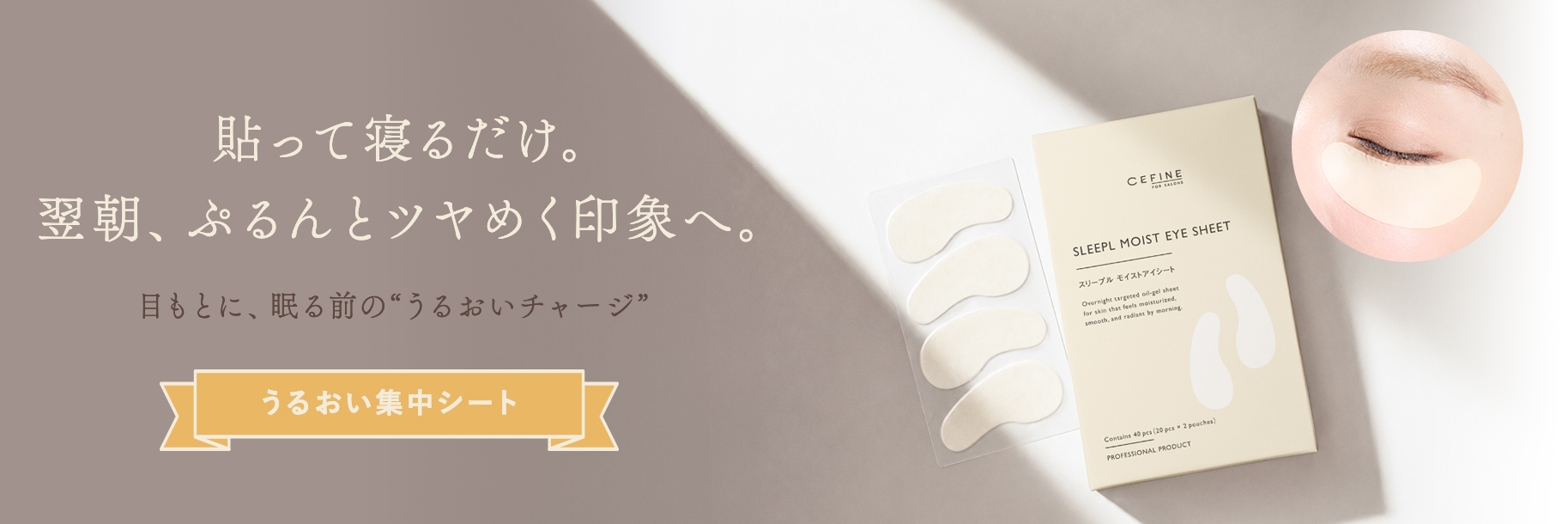 スリープル モイストアイシート