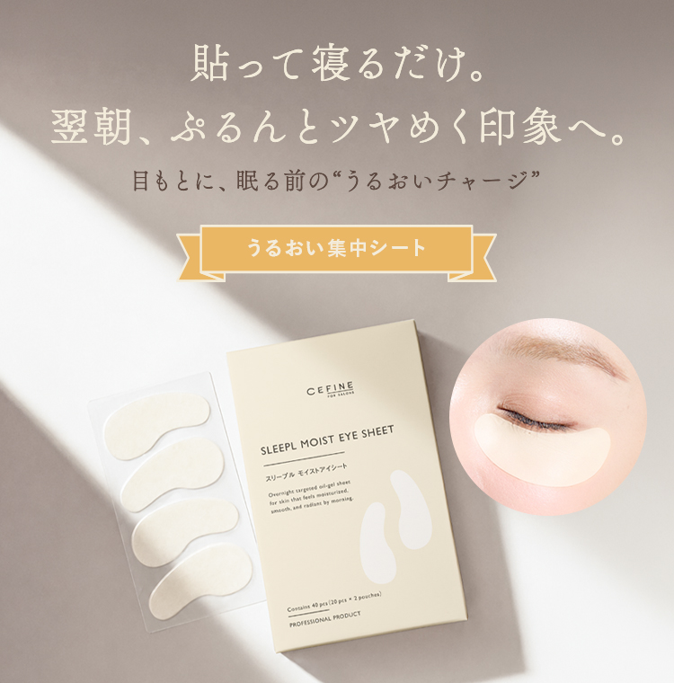 スリープル モイストアイシート