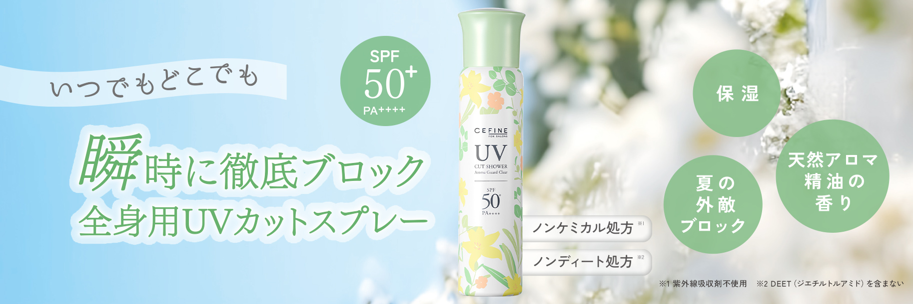 UVカットシャワーアロマガードクリア