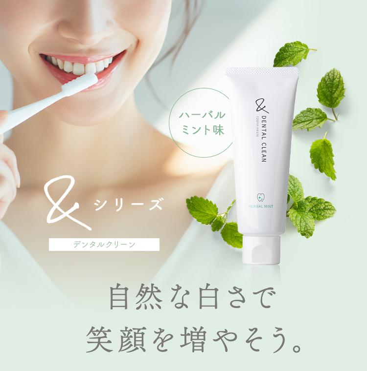 ＆デンタルクリーン
