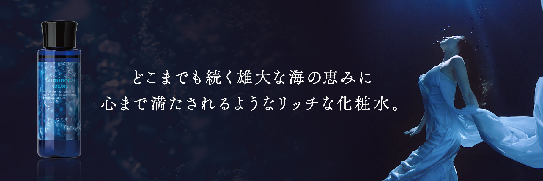 ルミナスローション