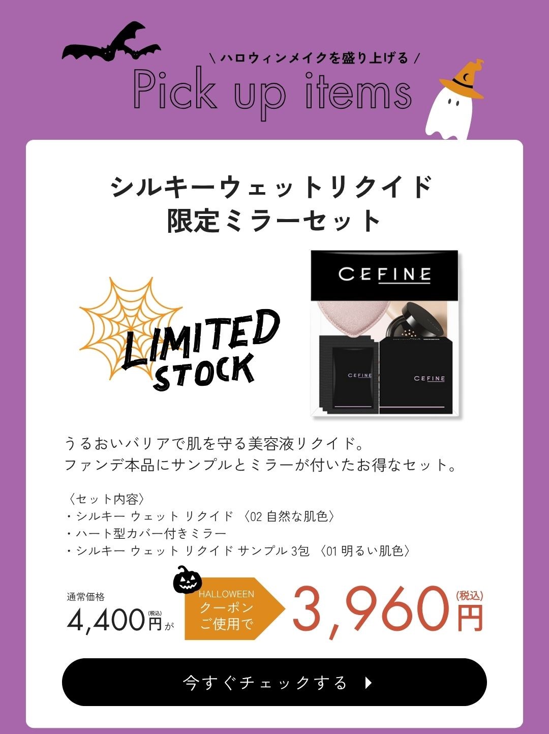 シルキーウェットリクイド限定ミラーセット