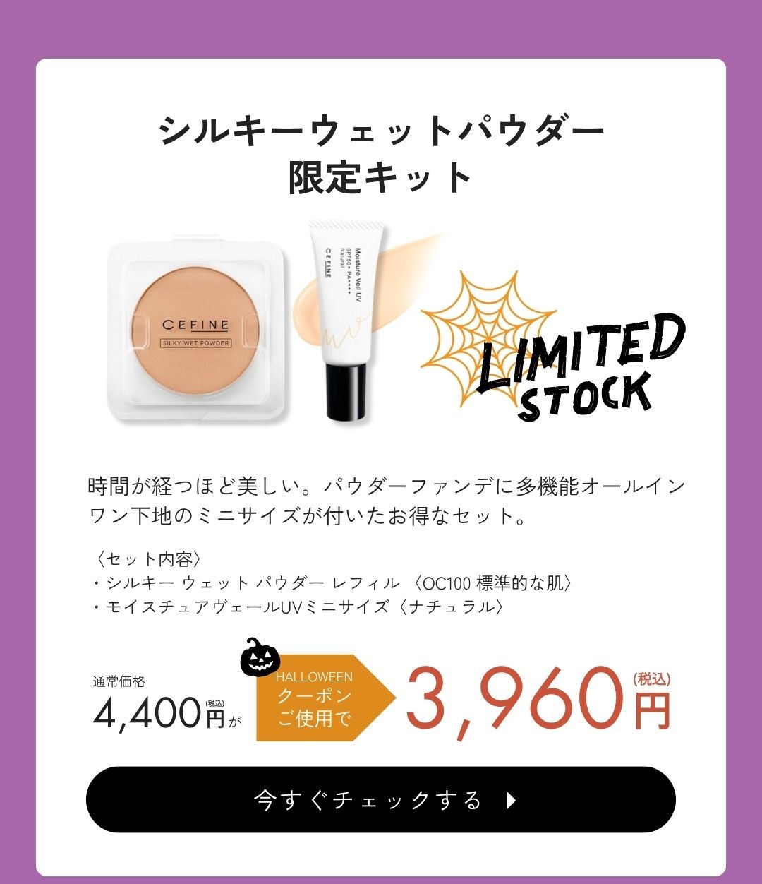 シルキーウェットパウダー限定キット